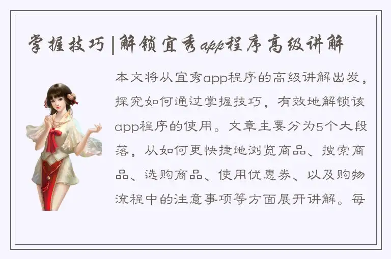 掌握技巧|解锁宜秀app程序高级讲解