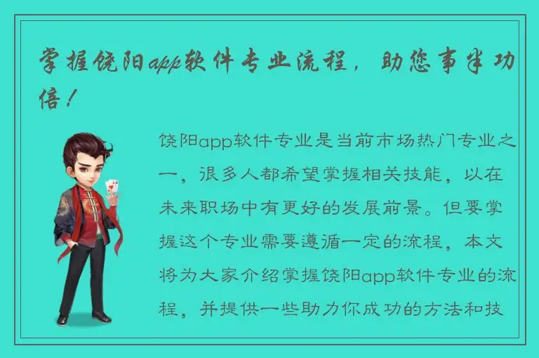 掌握饶阳app软件专业流程，助您事半功倍！