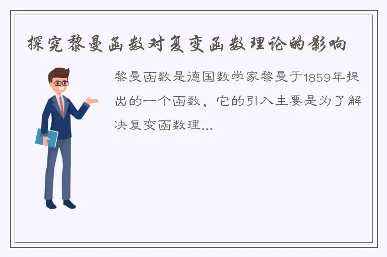 探究黎曼函数对复变函数理论的影响