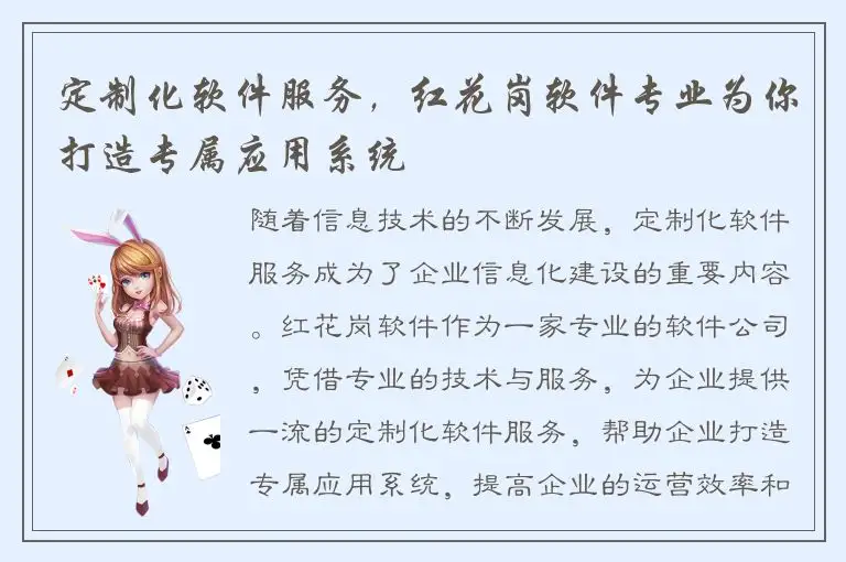 定制化软件服务，红花岗软件专业为你打造专属应用系统