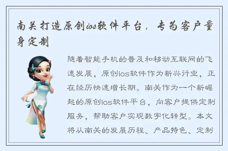 南关打造原创ios软件平台，专为客户量身定制
