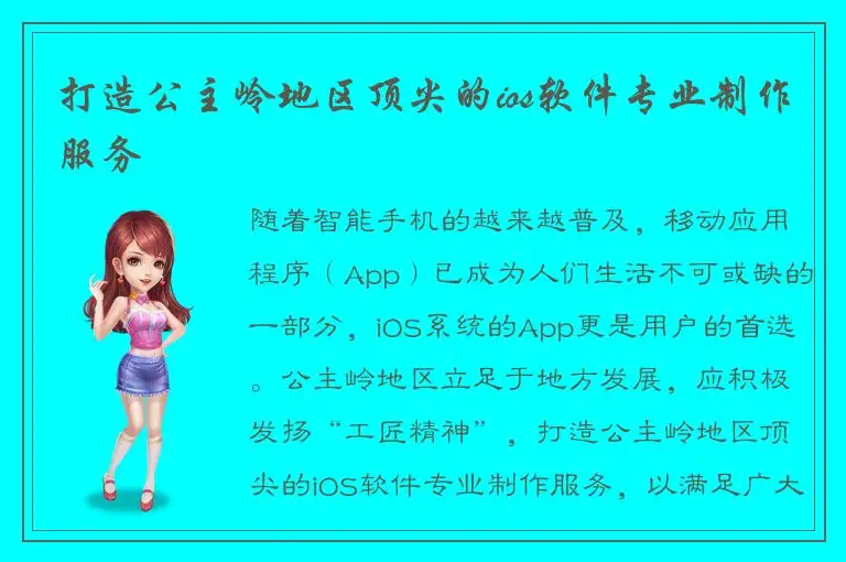 打造公主岭地区顶尖的ios软件专业制作服务