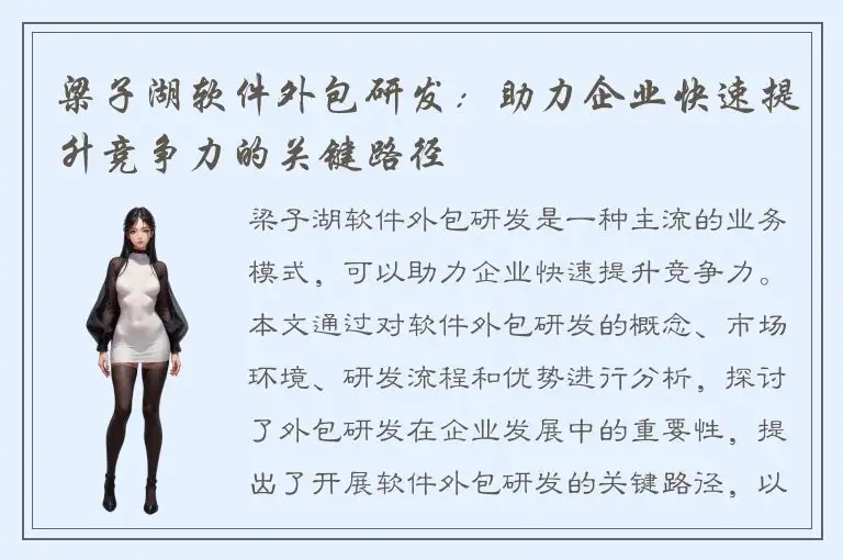 梁子湖软件外包研发：助力企业快速提升竞争力的关键路径