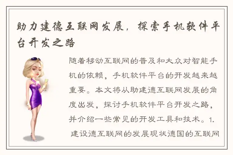 助力建德互联网发展，探索手机软件平台开发之路