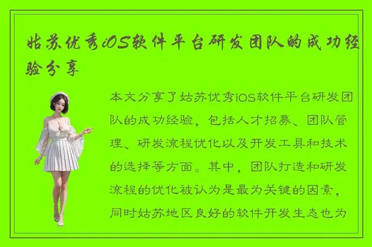 姑苏优秀iOS软件平台研发团队的成功经验分享