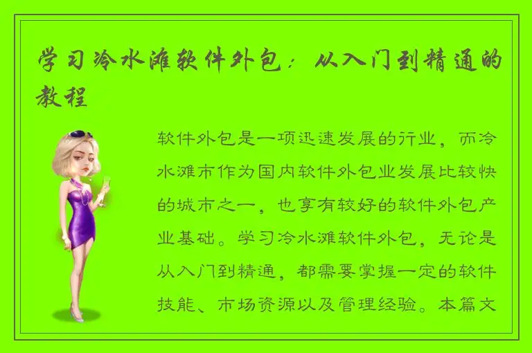 学习冷水滩软件外包：从入门到精通的教程