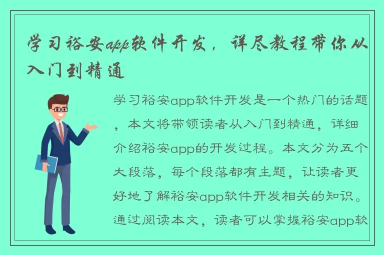 学习裕安app软件开发，详尽教程带你从入门到精通