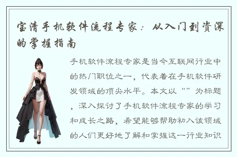 宝清手机软件流程专家：从入门到资深的掌握指南