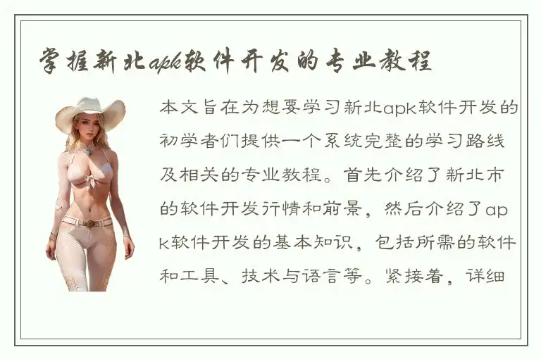 掌握新北apk软件开发的专业教程