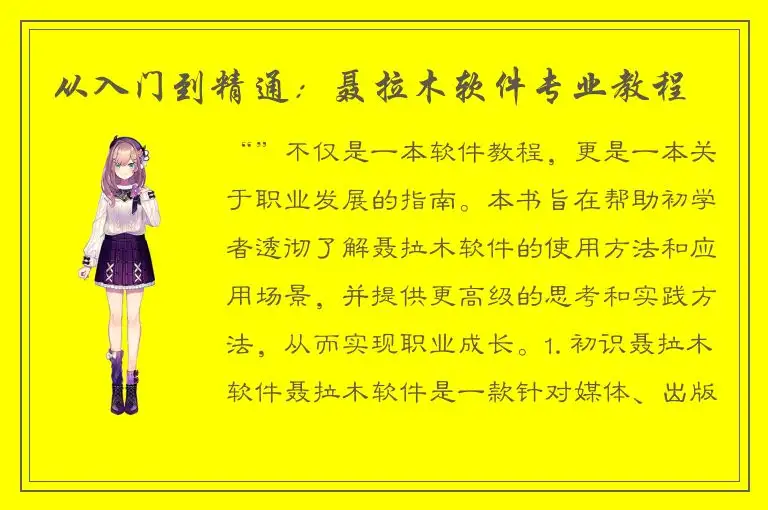 从入门到精通：聂拉木软件专业教程