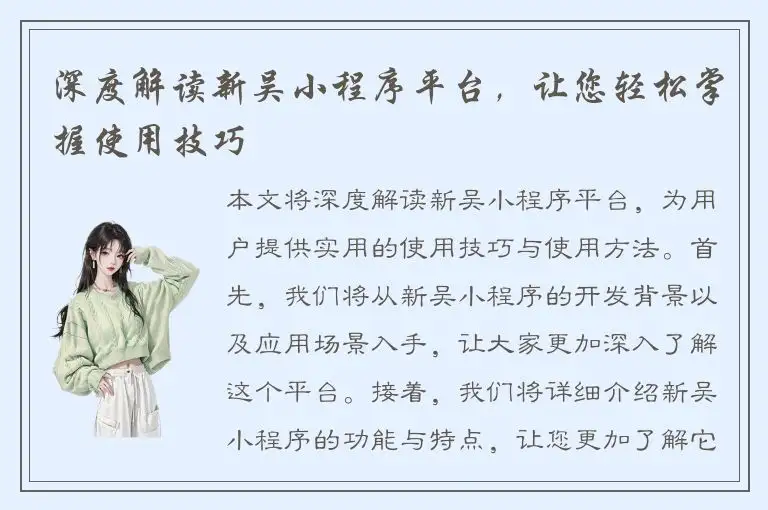 深度解读新吴小程序平台，让您轻松掌握使用技巧