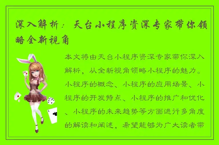 深入解析：天台小程序资深专家带你领略全新视角