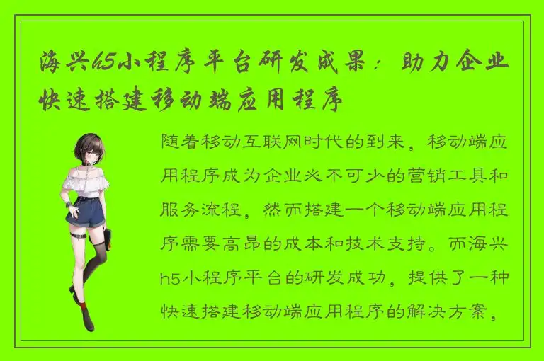 海兴h5小程序平台研发成果：助力企业快速搭建移动端应用程序