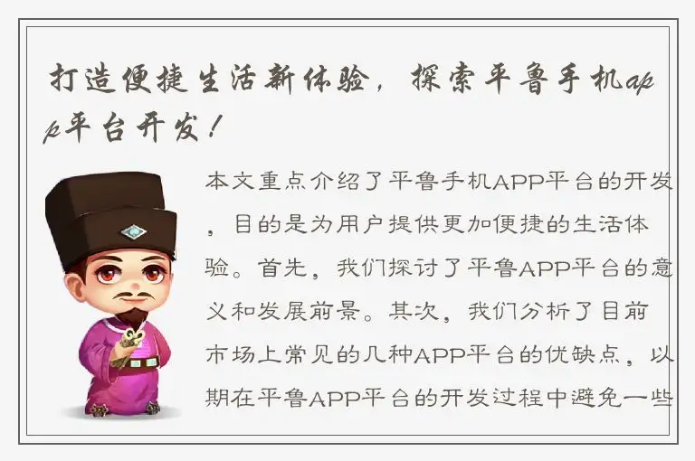 打造便捷生活新体验，探索平鲁手机app平台开发！