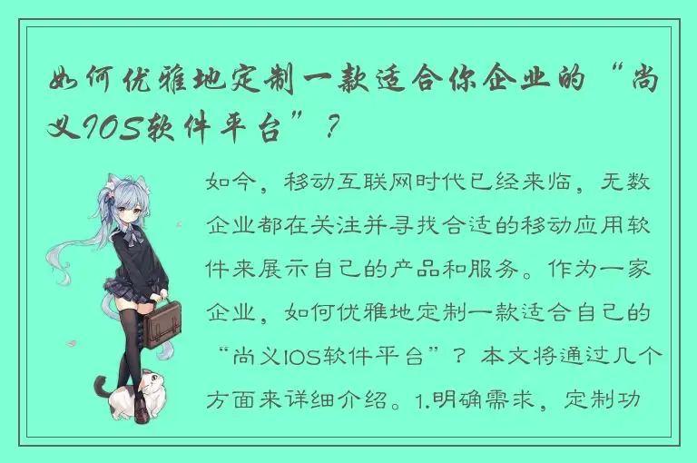 如何优雅地定制一款适合你企业的“尚义IOS软件平台”？