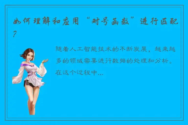 如何理解和应用“对号函数”进行匹配？
