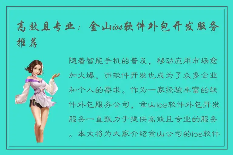 高效且专业：金山ios软件外包开发服务推荐