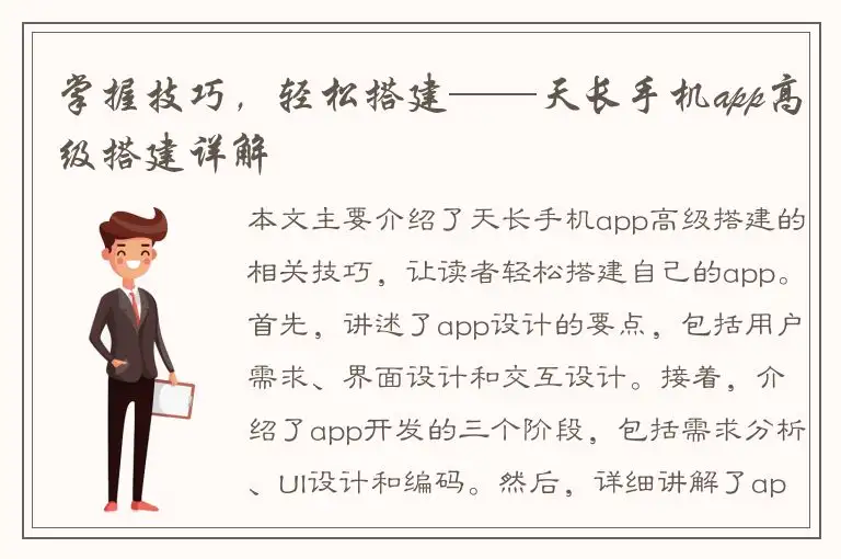 掌握技巧，轻松搭建——天长手机app高级搭建详解