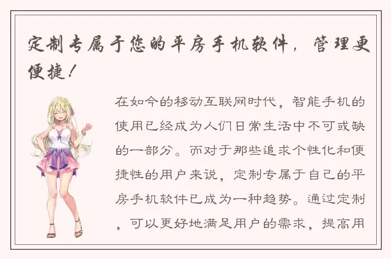 定制专属于您的平房手机软件，管理更便捷！