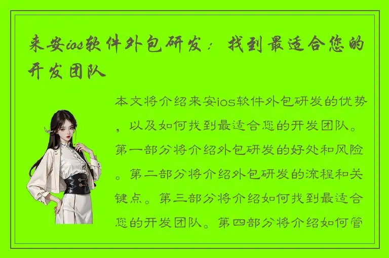 来安ios软件外包研发：找到最适合您的开发团队