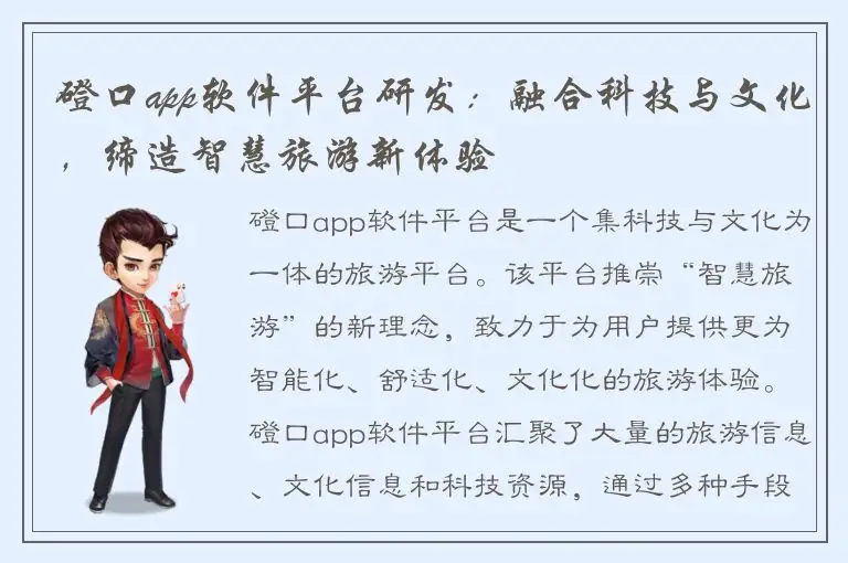 磴口app软件平台研发：融合科技与文化，缔造智慧旅游新体验