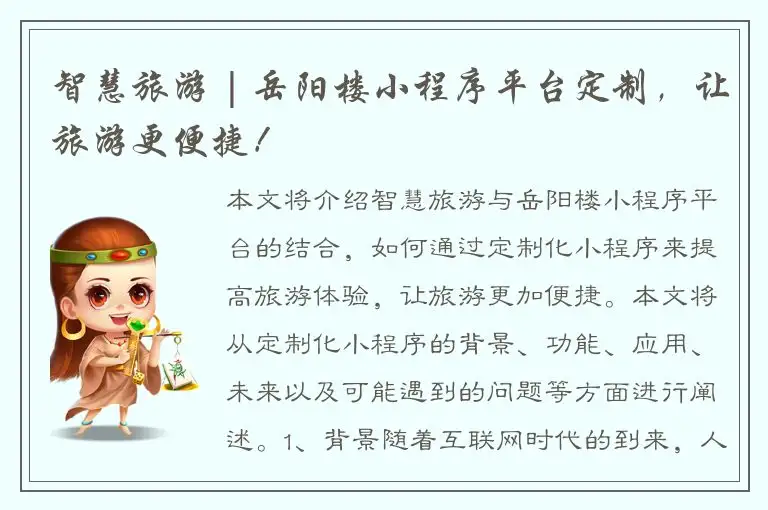 智慧旅游 | 岳阳楼小程序平台定制，让旅游更便捷！