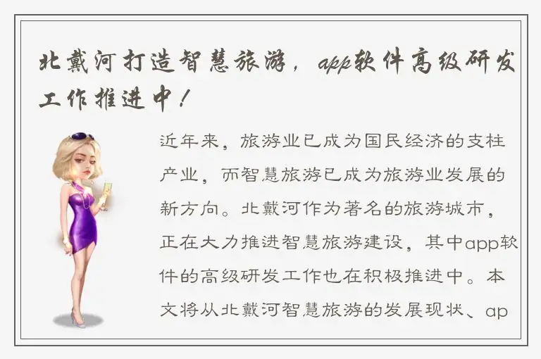 北戴河打造智慧旅游，app软件高级研发工作推进中！