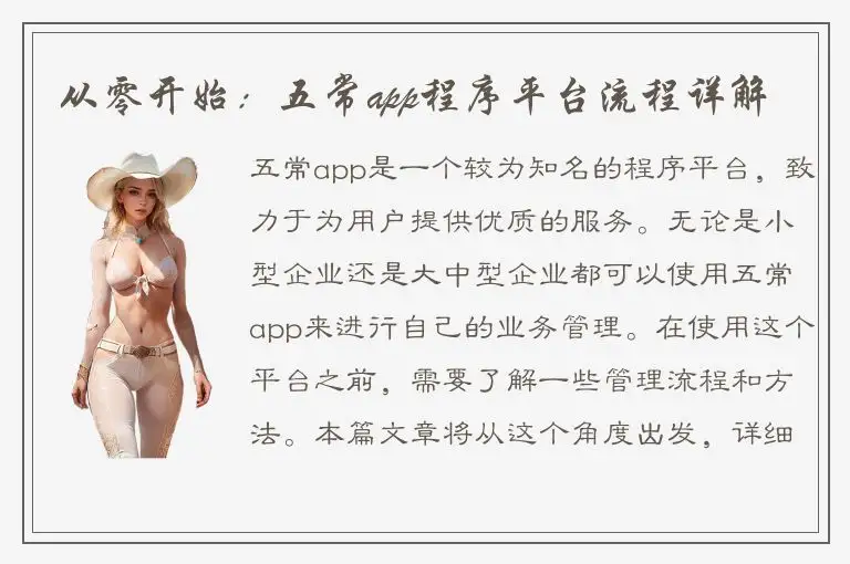 从零开始：五常app程序平台流程详解