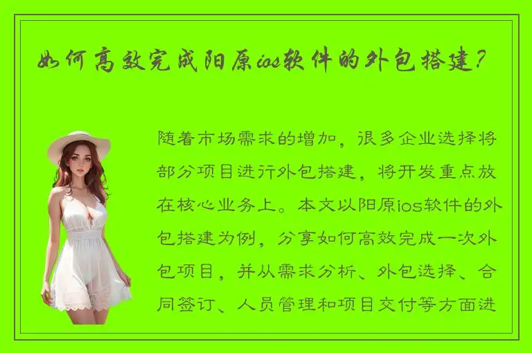 如何高效完成阳原ios软件的外包搭建？