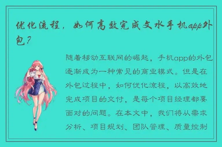 优化流程，如何高效完成文水手机app外包？