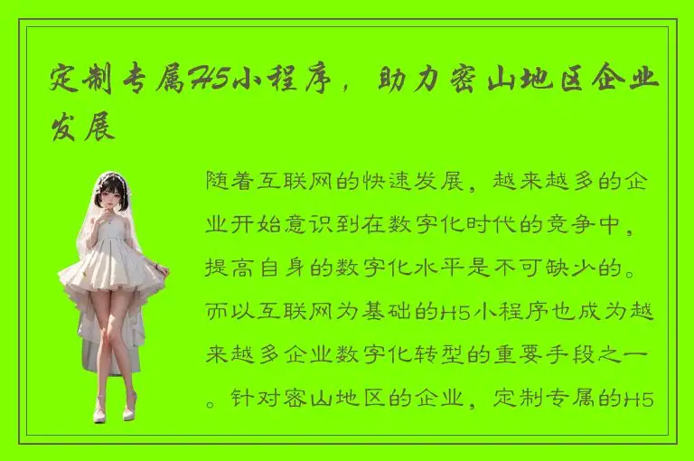 定制专属H5小程序，助力密山地区企业发展