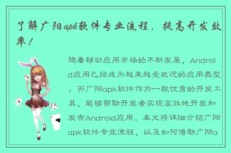 了解广阳apk软件专业流程，提高开发效率！
