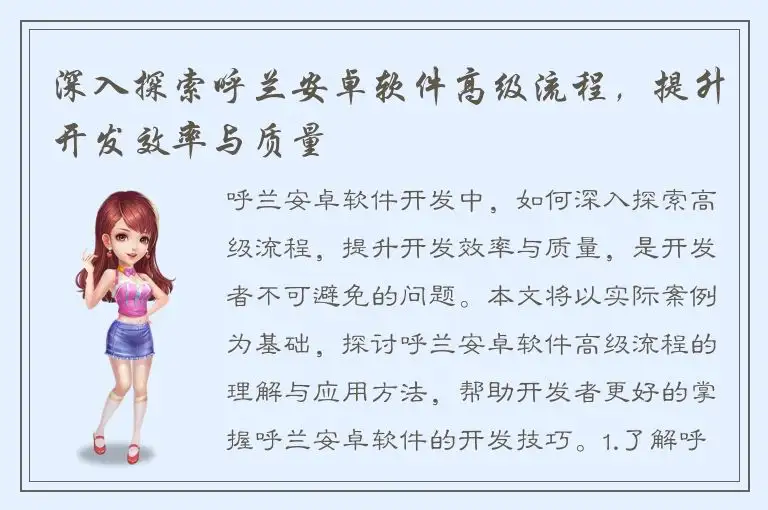 深入探索呼兰安卓软件高级流程，提升开发效率与质量