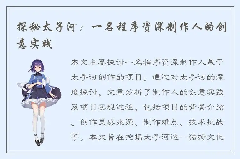探秘太子河：一名程序资深制作人的创意实践