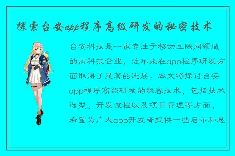 探索台安app程序高级研发的秘密技术