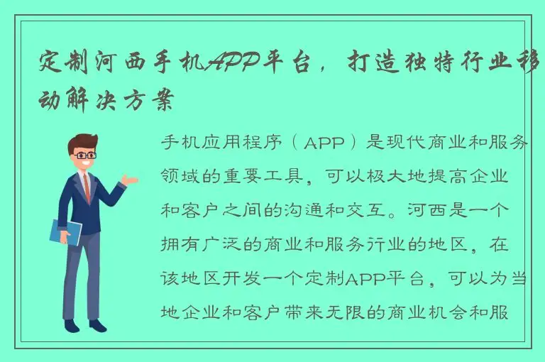 定制河西手机APP平台，打造独特行业移动解决方案