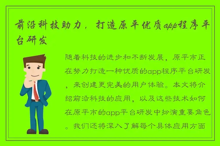 前沿科技助力，打造原平优质app程序平台研发