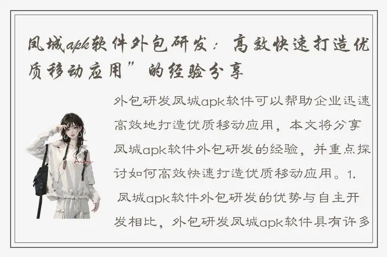 凤城apk软件外包研发：高效快速打造优质移动应用”的经验分享
