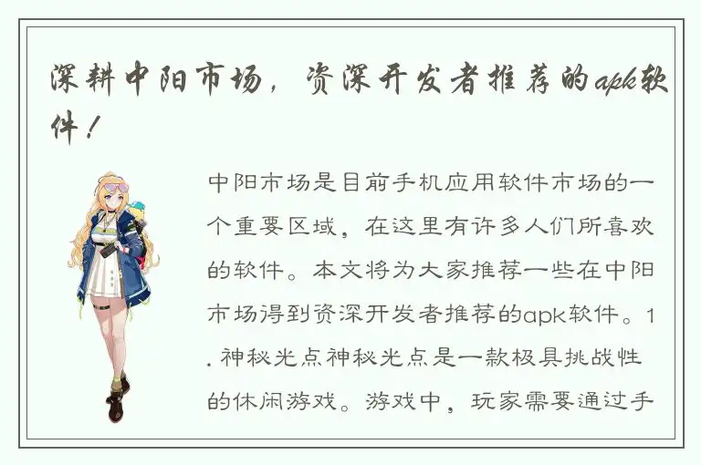 深耕中阳市场，资深开发者推荐的apk软件！