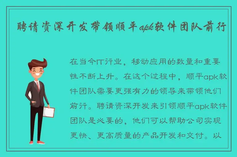 聘请资深开发带领顺平apk软件团队前行
