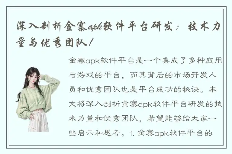 深入剖析金寨apk软件平台研发：技术力量与优秀团队！