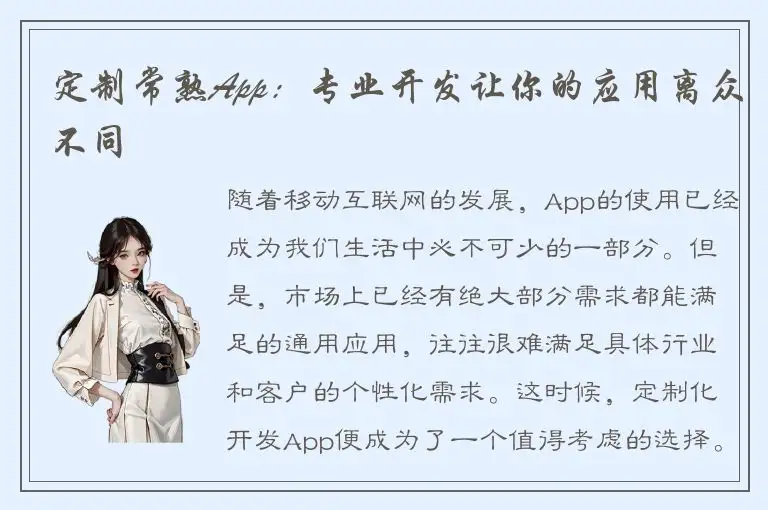 定制常熟App：专业开发让你的应用离众不同