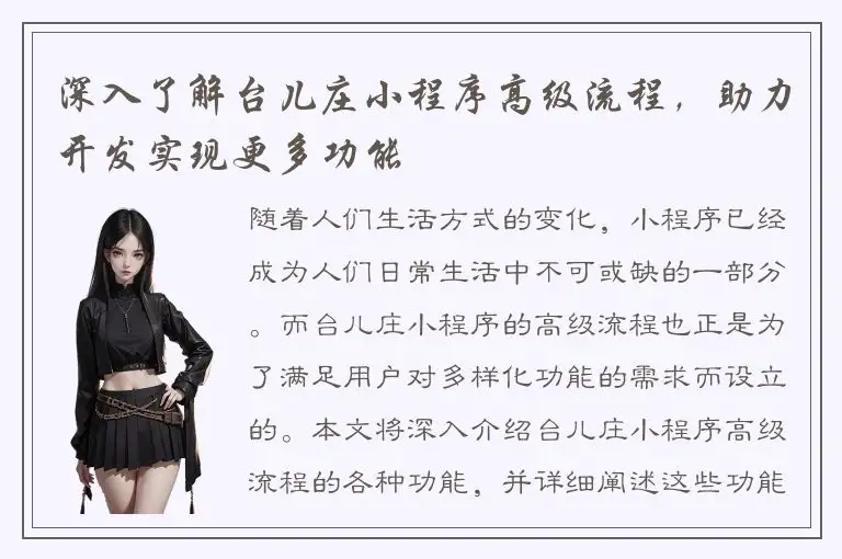 深入了解台儿庄小程序高级流程，助力开发实现更多功能