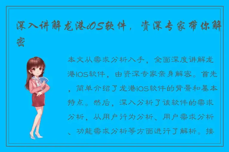 深入讲解龙港iOS软件，资深专家带你解密