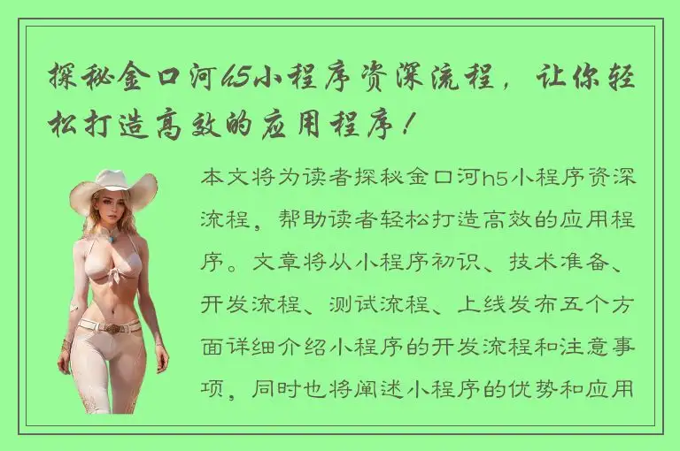 探秘金口河h5小程序资深流程，让你轻松打造高效的应用程序！