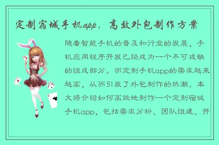 定制宿城手机app，高效外包制作方案