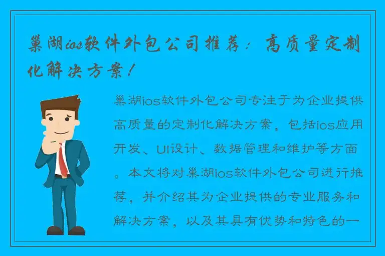 巢湖ios软件外包公司推荐：高质量定制化解决方案！
