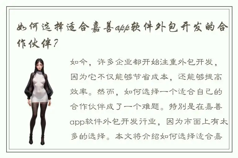 如何选择适合嘉善app软件外包开发的合作伙伴？