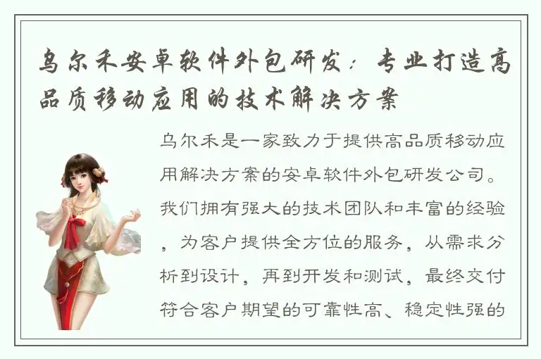 乌尔禾安卓软件外包研发：专业打造高品质移动应用的技术解决方案