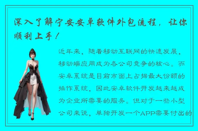深入了解宁安安卓软件外包流程，让你顺利上手！